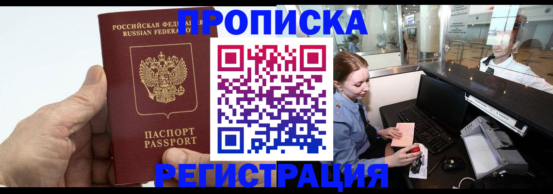 прописка 2025 в Могочи